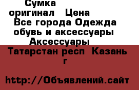 Сумка Emporio Armani оригинал › Цена ­ 7 000 - Все города Одежда, обувь и аксессуары » Аксессуары   . Татарстан респ.,Казань г.